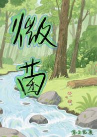 微菌by第五密度笔趣阁最新章节