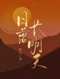 日落长明天by默山百度