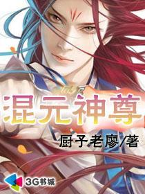 混元天尊怎么培养