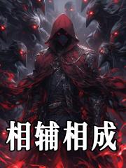 相辅相成拼音