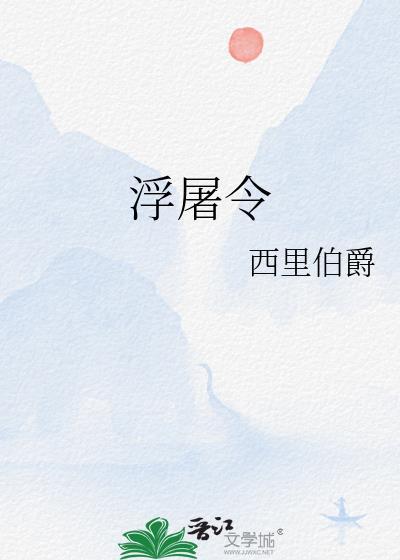 浮屠令by西里伯爵免费阅读