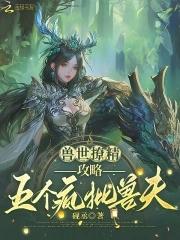 兽世撩精攻略五个疯批兽夫漫画