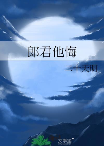 郎君他悔番外