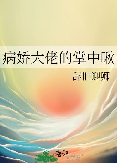 病娇大佬的掌中啾gl结局是什么