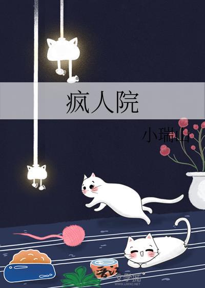 疯人院是不是精神病院