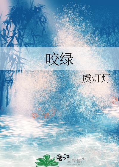 咬绿虞灯灯大结局免费阅读 咬绿虞灯灯大结局免费阅读