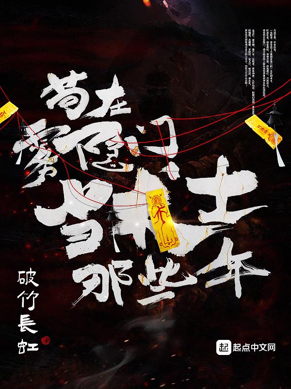 苟在雾隐门当术士那些年 结局