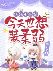 满级师祖只想当废物在线阅读 满级师祖只想当废物在线阅读