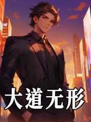 大道无形的下一句