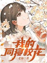 我的同寝校花女友免费阅读 我的同寝校花女友免费阅读