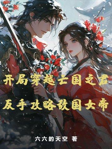 反手攻略敌国女帝的 反手攻略敌国女帝的