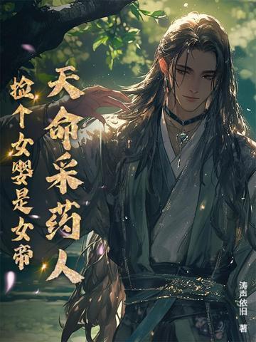 天命采药人捡个女婴是女帝笔趣阁 天命采药人捡个女婴是女帝笔趣阁