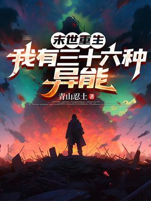 末世重生我有三十六种异能免费阅读