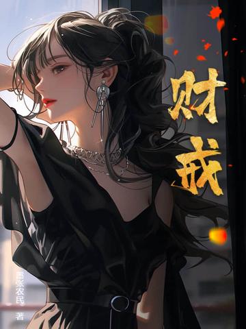财戒百度百科