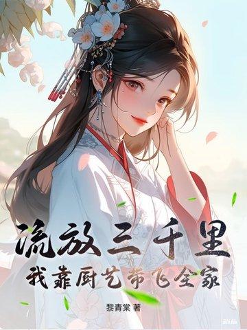我靠厨艺带飞全家 黎青棠