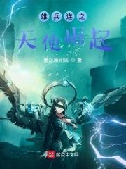 雄兵连之天使崛起在线观看