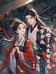 穿书后我抢了女主的白月光