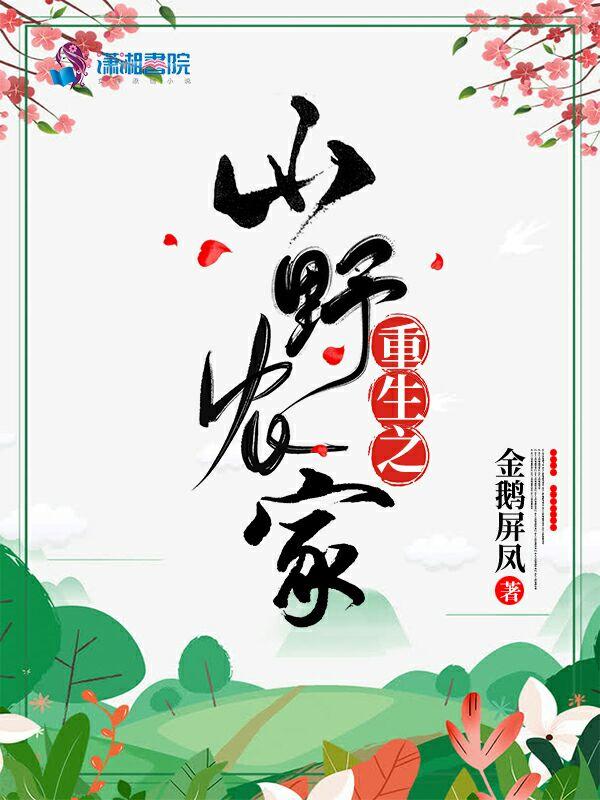 重生之山野农家 笔趣阁 重生之山野农家 笔趣阁