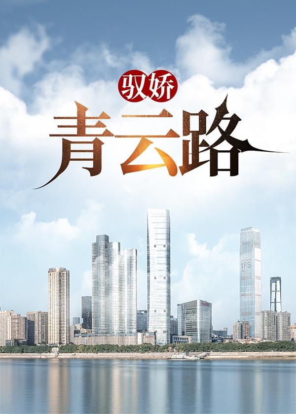 驭娇青云路txt电子书