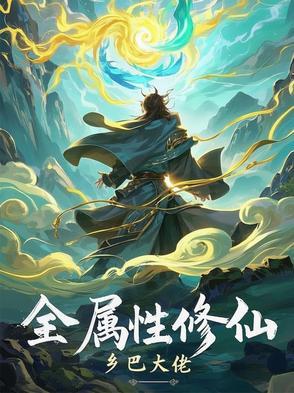 全属性武道最新章节列表