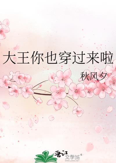 大王你也穿过来啦TXT番外百度
