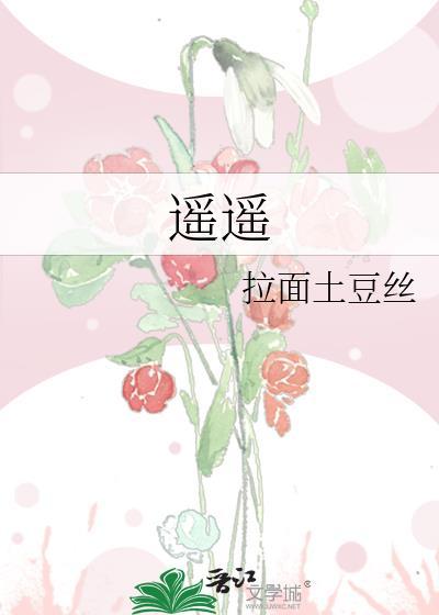 遥遥之愿 诚与君念是什么意思