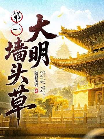 大明第一墙头草百度百科