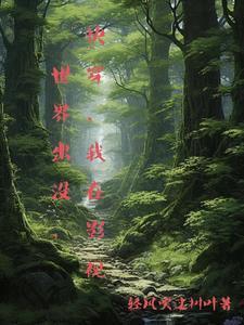 我在影视世界当大佬