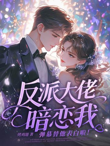 弹幕替他表白啦百度