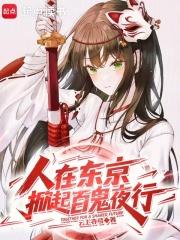 像我在东京掀起百鬼夜行这种 像我在东京掀起百鬼夜行这种