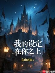 我的设定在你之上!免费阅读软件