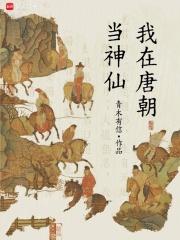 我在唐朝当神仙笔趣阁无弹窗