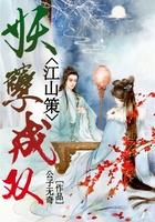 江山策之妖孽成双免费阅读