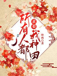 所有人都求着我种田的