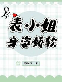 表小姐 作者吱吱 表小姐 作者吱吱