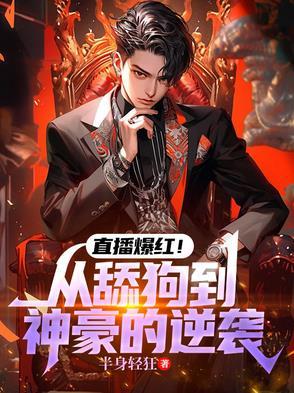 直播爆红!从舔狗到神豪的逆袭有几个女主