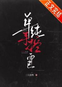 单纯手控而已bl 单纯手控而已bl