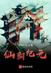 仙朝纪元人物介绍