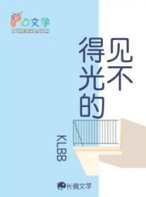 见不得光的爱情的感受说说