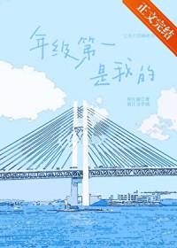 年级第一是我的异类菌免费阅读