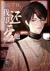 他只忘了我by暗色星云讲了什么