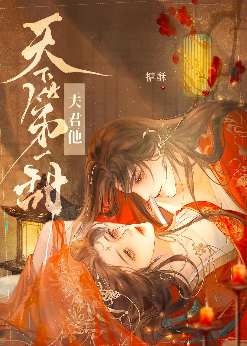 夫君他天下第一甜TXT最新章节列表