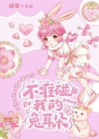 不许碰我耳朵草西军