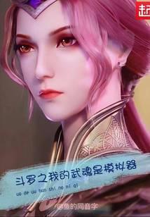 斗罗之我的武魂是魔刀千刃--免费全本