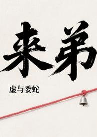 来弟by虚与委蛇txt完结