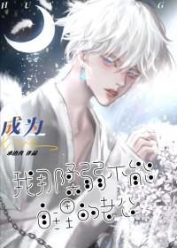 我那柔弱不能自理的老攻免费 我那柔弱不能自理的老攻免费