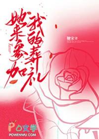 她来参加我的葬礼免费阅读