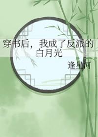 我成了反派的白月光逢星河