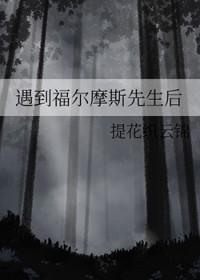 和福尔摩斯当