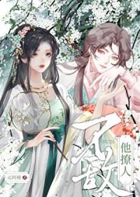不敌他撩人讲的什么
